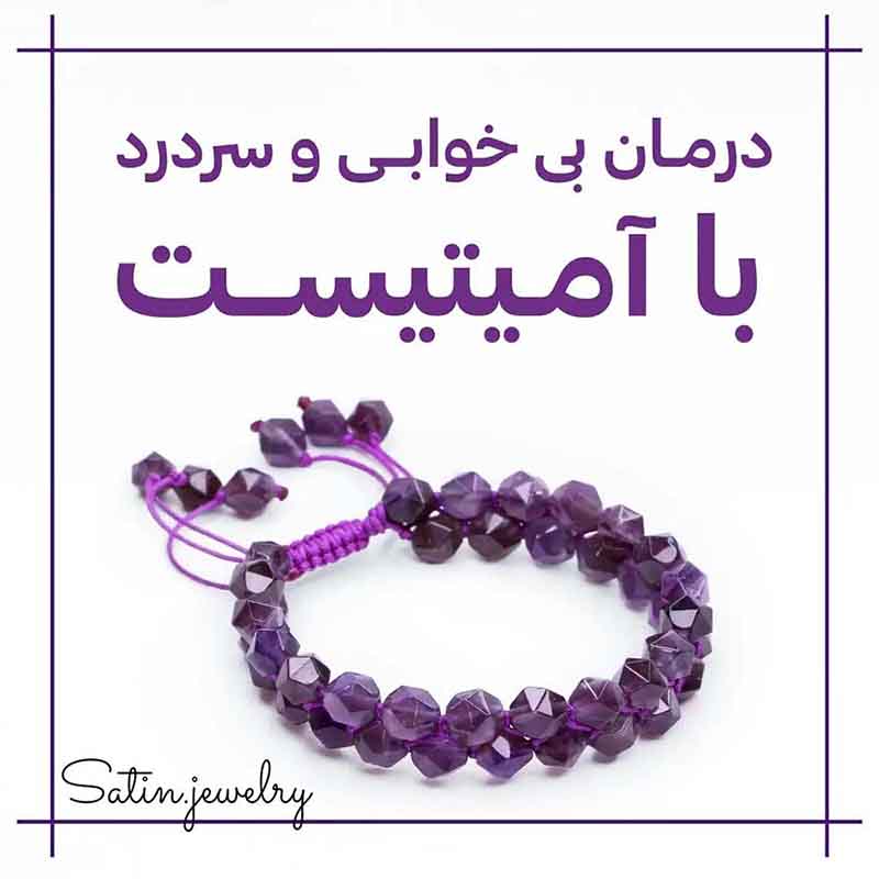 آمیتیست-اصل-1.jpg دستبند دورج آمیتیست - تصویر 1