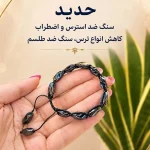 دستبند درمان استرس - تصویر 2