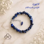 دستبند لاجورد نامنظم