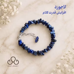 دستبند لاجورد نامنظم