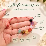 دستبند هفت گره قلبی
