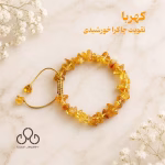 دستبند کهربا نامنظم