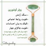 رولر سنگ آونتورین