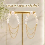 گوشواره مروارید